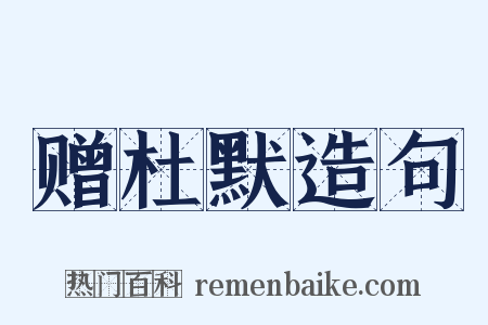 赠杜默造句是什么意思的图片